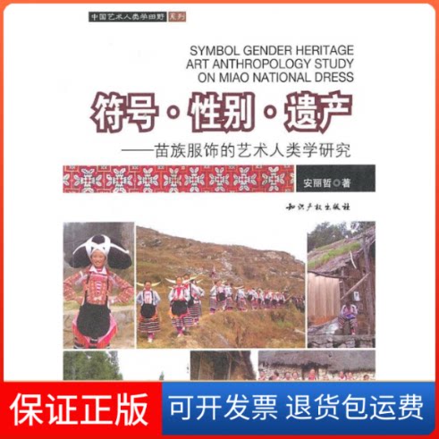 【保版】号．．遗产－苗族服饰的艺术人类学研究安丽哲 著作知识产权出版社9787513000734