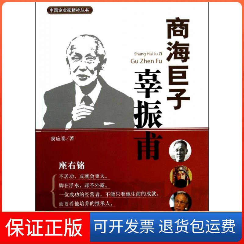 【保正版】商海巨子辜振甫/中企业精神丛书窦应泰中国水利水电9787517014355