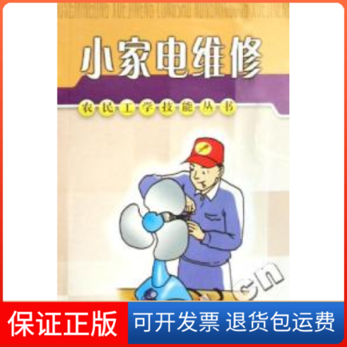 【保正版】小家电维修程立新福建科技出版社
