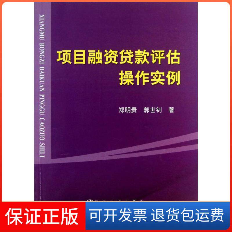 【保正版】项目融资贷款评估操作实例郑明贵 郭世钊 著冶金工业出版社9787502462406