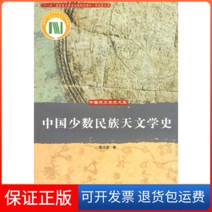 【保正版】中国少数民族天文学史/中国天文学史大系陈久金中国科学技术9787504648426