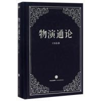 【正版图书】物演通论王东岳中信出版社