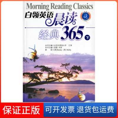 【保正版】白领英语晨读365.下吴颖 邓菲石油工业出版社9787502157999