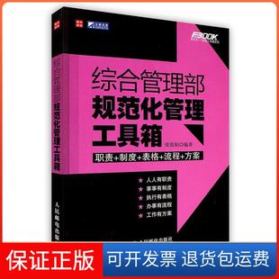 【保正版】综合管理部规范化管理工具箱(附光盘)张俊娟 编著人民邮电出版社9787115211903