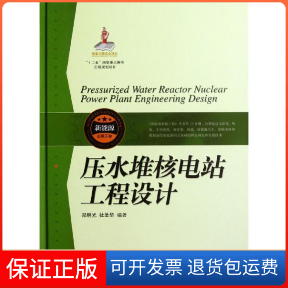 【保正版】压水堆核电站工程设计郑明光,杜圣华上海科学技术出版社9787547813997