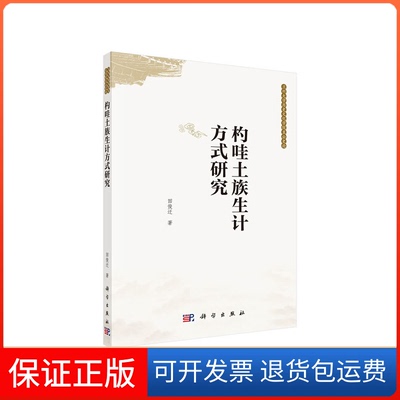 【正版新书】杓哇土族生计方式研究田俊迁科学出版社