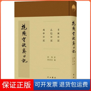 【保正版】抱残守缺斋日记刘鹗上海百家出版社9787547514146
