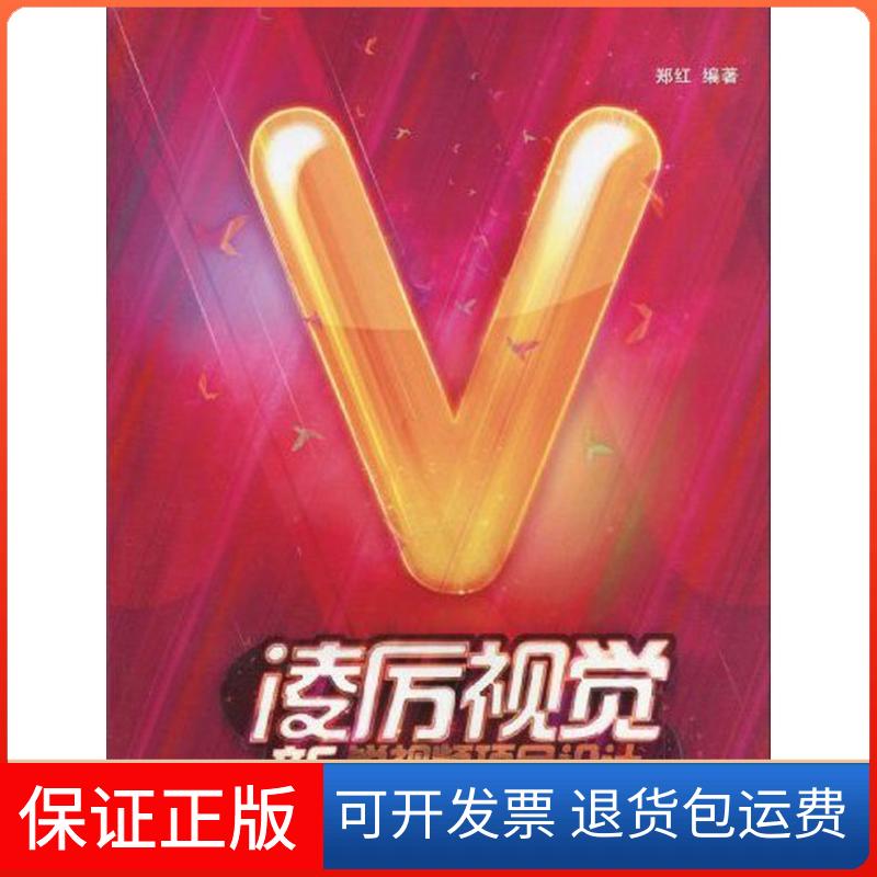 【保正版】凌厉视觉：After Effects+3ds Max+Realflow+FumeFX新锐视频项目设计郑红清华大学出版社9787302217985