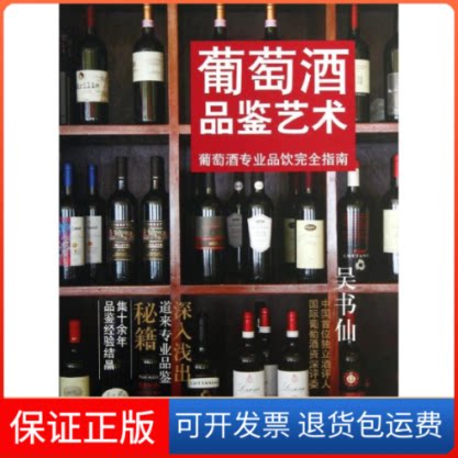 【保正版】葡萄酒品鉴艺术吴书仙 著作上海人民出版社9787208108233