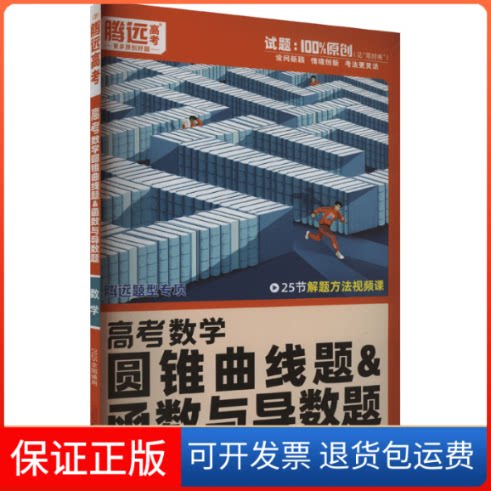 【保正版】高考数学圆锥曲线题&函数与导数题 4年4版 2025梁红 编新疆青少年出版社9787559097736