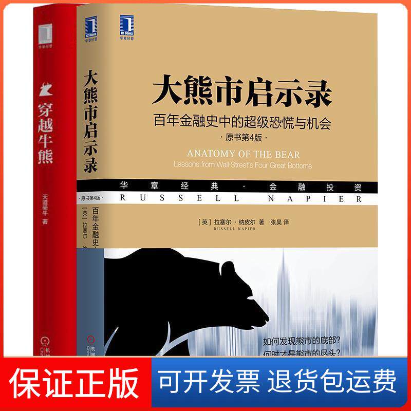【保正版】大熊市启示录 金融史中的恐慌与机会 原书第4版(英)拉塞尔·纳皮尔(Russell Napier) 著 张昊 译机械工业出版社