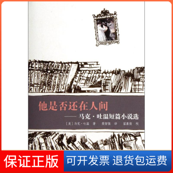 【保正版】他是否还在人间:马克.吐温短篇小说选(美) 马克·吐温;樊智强复旦大学出版社9787309087178