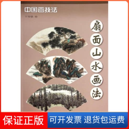 【保正版】扇面山水画法王宝铭 绘 著天津杨柳青画社9787554701812
