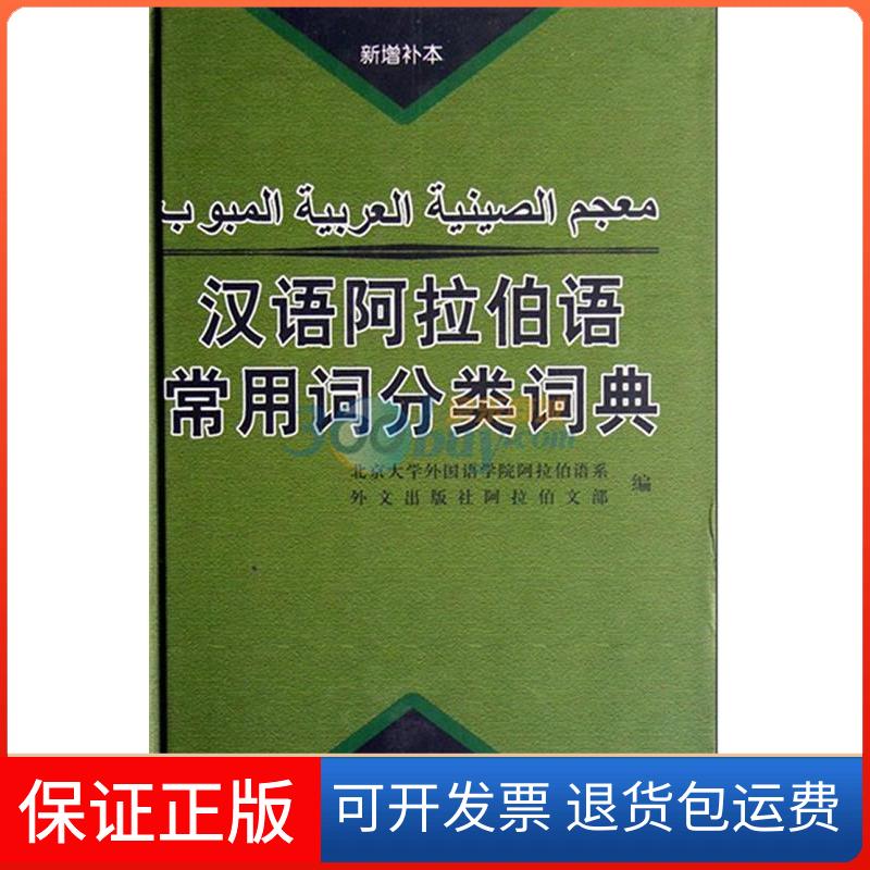 【保正版】汉语阿拉伯语常用词分类词典杜忠外文出版社9787119042534