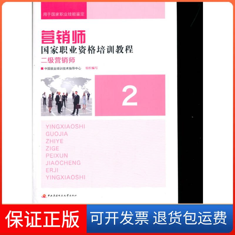 【保正版】营销师职业资格培训教程:二级营销师中国就业培训技术指导中心中央广播电视大学出版社9787304069216