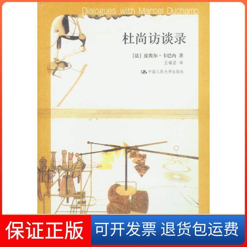 【保正版】杜尚访谈录：插图珍藏本（法）卡巴内 王瑞芸中国人民大学出版社9787300049021