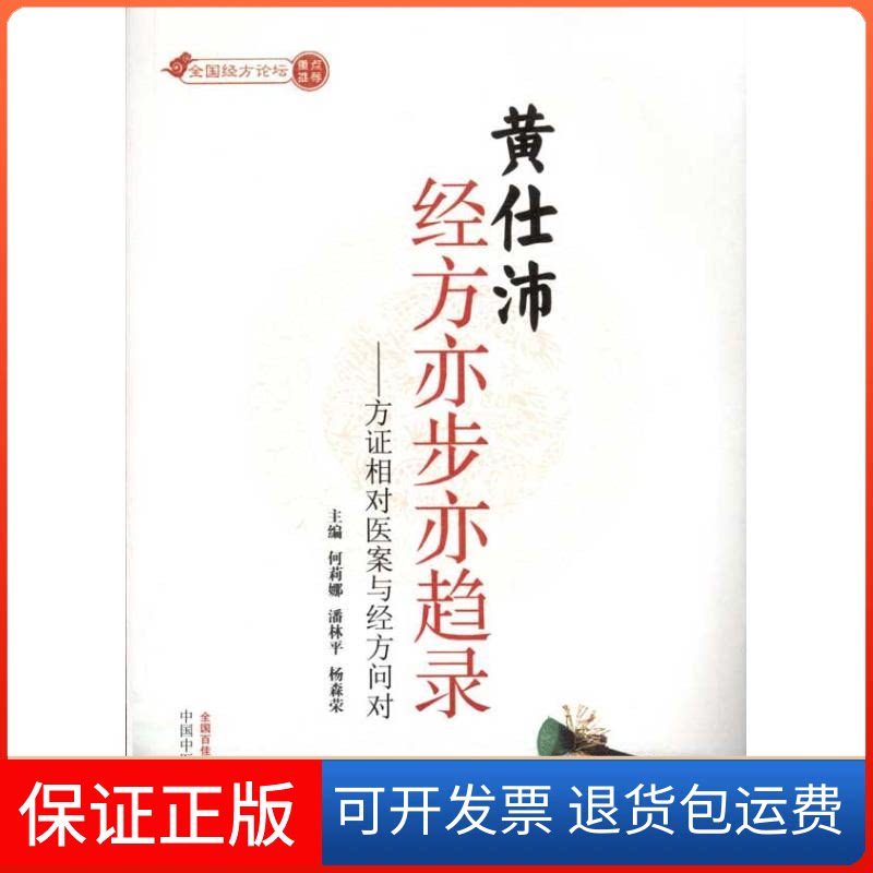 【保正版】黄仕沛经方亦步亦趋录:方相对医案与经方问对何莉娜 著作中国医出版社9787513204286