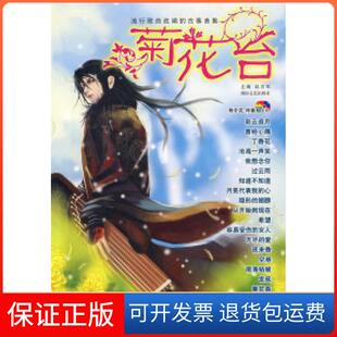 【保正版】菊花台：流行歌曲改编的古筝曲集（含2CD）赵志军湖南文艺出版社9787540439262