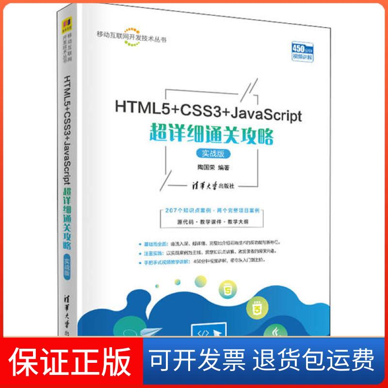 【保正版】HTML5CSS3JavaScript超详细通关攻略陶国荣清华大学出版社