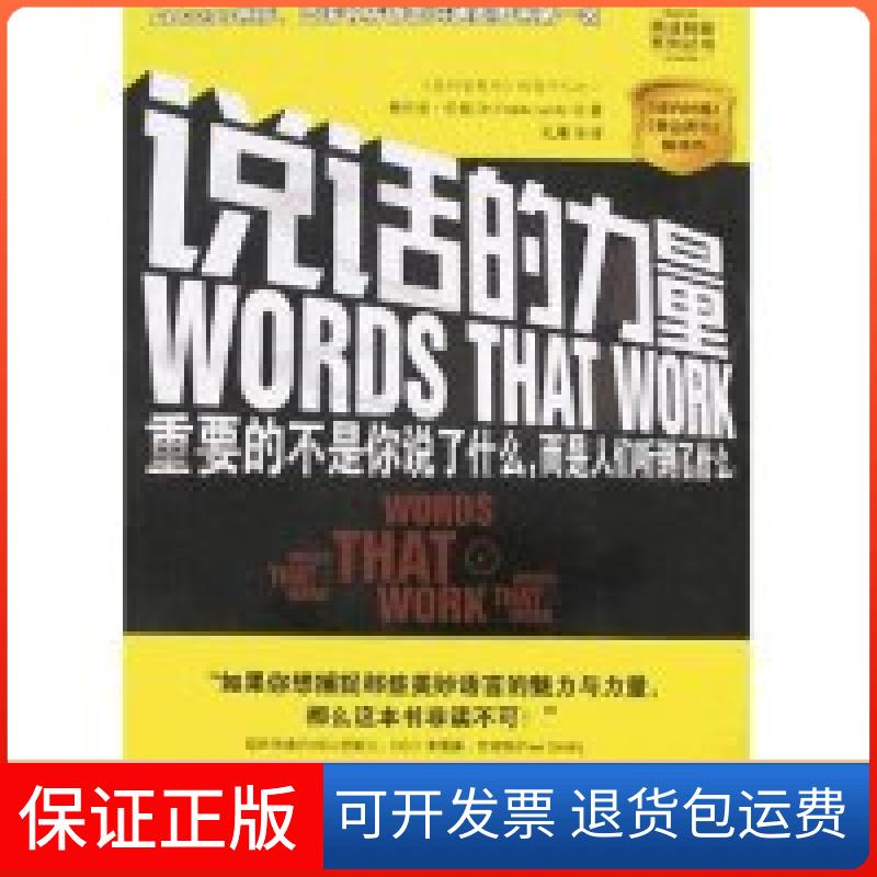 【保正版】说话的力量-重要的不是你说了什么,而是人们听到了什么.(美)(Dr.Frank Luntz)弗兰克·伦兹 孔雁北京师范大学出版社