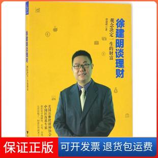 【保正版】徐建明谈理财：观念决定一生的财富徐建明浙江大学出版社9787308164009