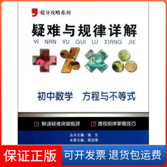 【保正版】2012提分攻略系列·疑难与规律详解：初中数学方程与不等式胡治理　主编广西师范大学出版社9787549517152