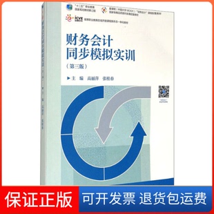 第3版 财务会计同步模拟实训 主编高丽萍 张桂春 社9787040548693 著高等教育出版 保正版