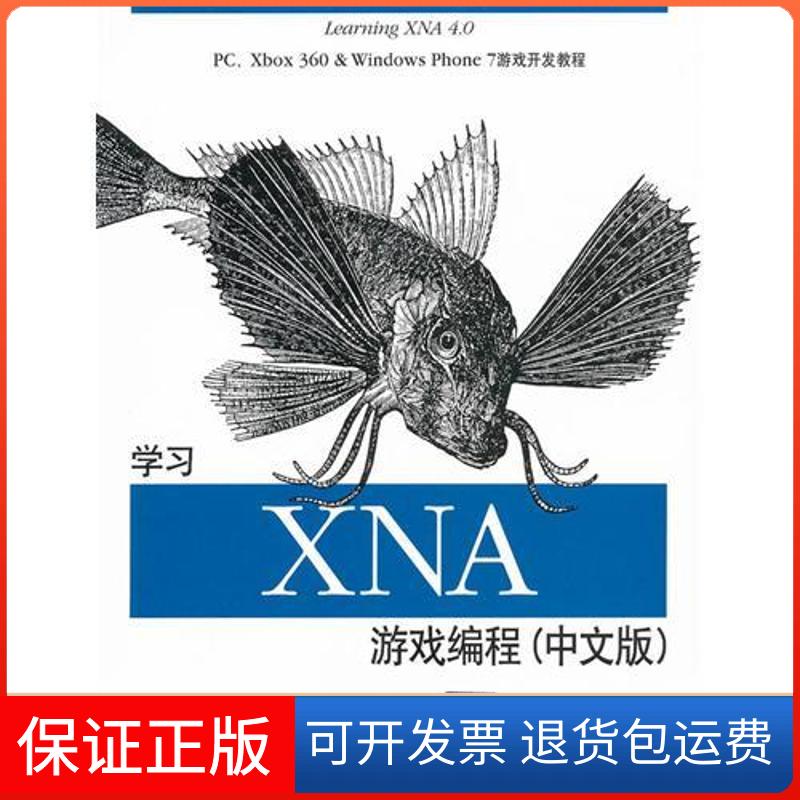 【保正版】OReillyLearningXNA40PCXbox360＆WindowsPhone7游戏开发教程学习XNA游戏编程中文版里德AaronReed龙吟晖清华大学出版社
