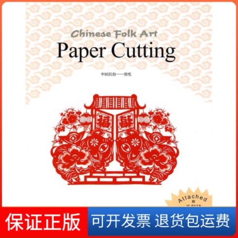 【保正版】剪纸-中国民俗-英文版-附3张明信片和1张画片李新.上海人民美术出版社9787532265787