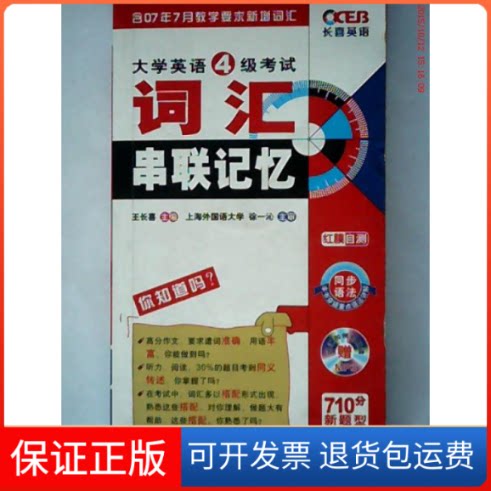 【保正版】长喜英语大学英语四级词汇串联记忆（附MP3光盘）710分新题型（D5版）CET-6王长喜中国社会出版社9787508717807