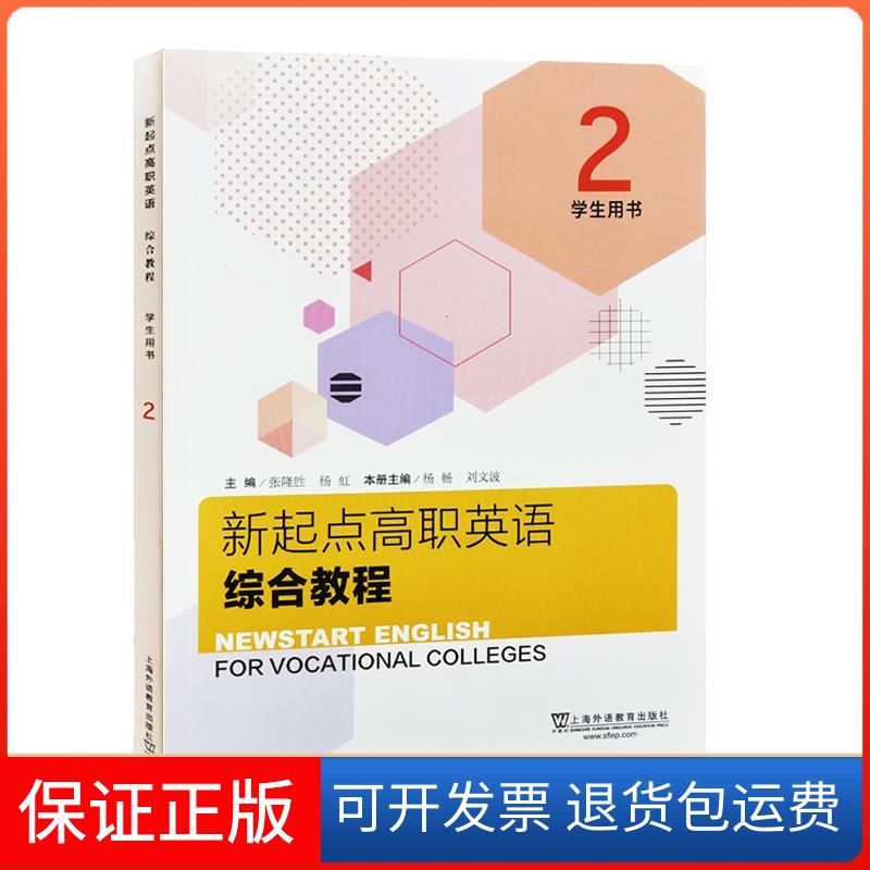 【保正版】新起点高职英语综合教程联系客服咨询详情上海外语教育出版社9787544661775