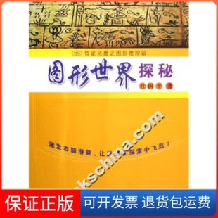 【保正版】图形世界探秘-智能拓展之图形推理篇杜国平东南大学出版社9787564104658