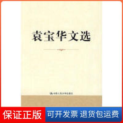 【保正版】袁宝华文选袁宝华　著中国人民大学出版社9787300111513