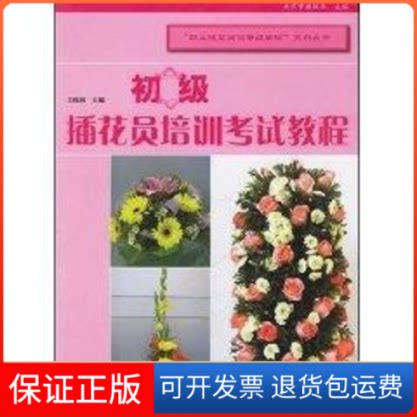 【保正版】初级插花员培训教程王绥枝 主编 著作中国林业出版社9787503843525