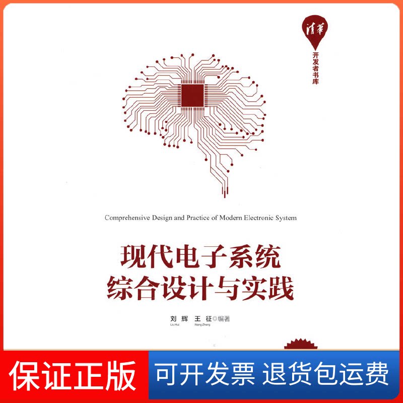 【保正版】现代电子系统综合设计与实践刘辉、王征清华大学出版社9787302590675