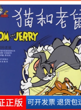 【保正版】猫和老鼠:狡黠的老鼠（美）汉纳-巴伯拉（Hanna-Barbera） 绘 洪佩奇 编译林出版社9787806574522