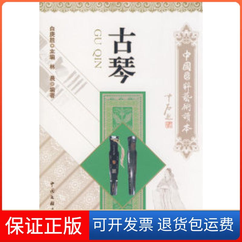 【保正版】古琴林晨中国文联出版社9787505962422