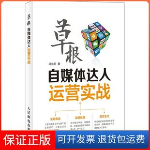 社9787115392909 草根自媒体达人运营实战冯东阳人民邮电出版 保正版