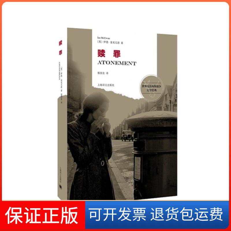 【保正版】赎罪麦克尤恩上海译文出版社9787532769742