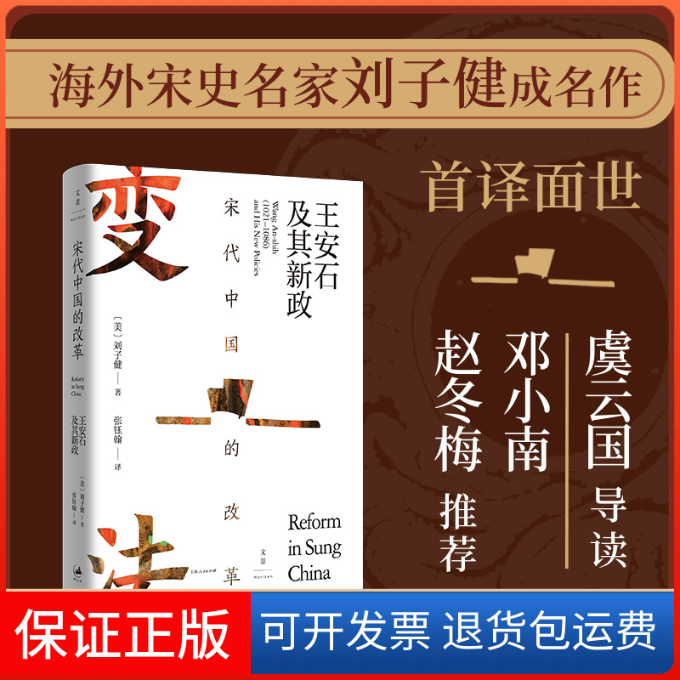 【保正版】宋代中国的改革 王安石及其新政(美)刘子健 著 张钰翰 译上海人民出版社9787208173163