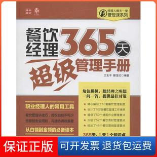 社 经理人每天一堂管理课系列餐饮经理365天管理手册王生平滕宝红人民邮电出版 保正版
