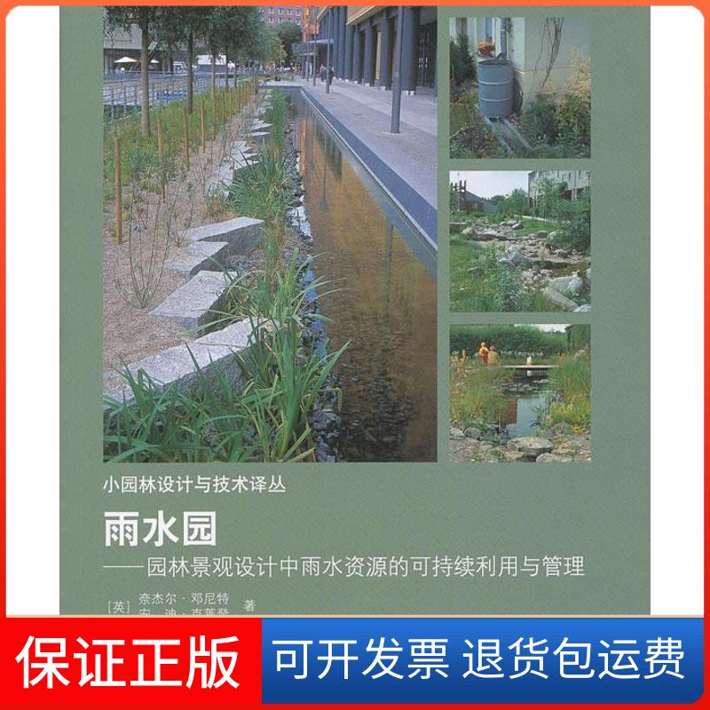 【保正版】雨水園園林景觀設(shè)計中雨水資源的可持續(xù)利用與管理奈杰爾鄧尼特安迪克萊登周湛曦孔曉強(qiáng)中國建筑工業(yè)出版社