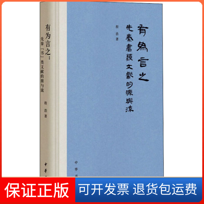 【保正版】有为言之 先秦书类文献的源与流程浩 著中华书局9787101153019