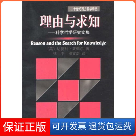 【保正版】理由与求知达德利·夏佩尔上海译文出版社9787532725946