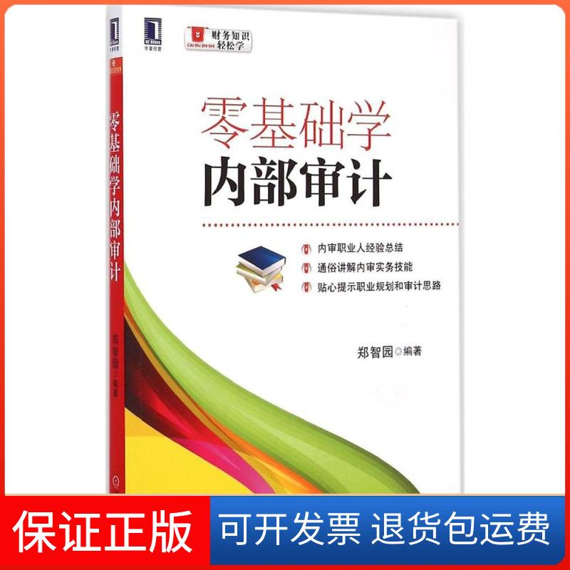 【保正版】零基础学内部审计郑智园 编著 著作机械工业出版社9787111497929