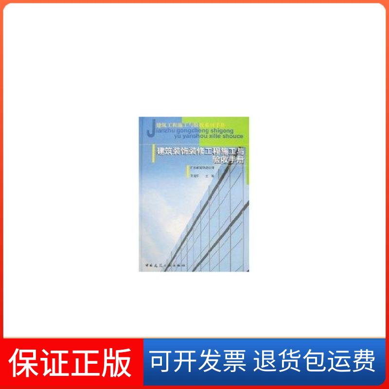 【保正版】建筑装饰装修工程施工与验收手册广东省装饰总公司中国建筑工业出版社9787112088225