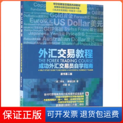 【保正版】外汇交易教程(美)阿本·康福拉斯(Abe Cofnas) 著;许婧 译机械工业出版社9787111540687