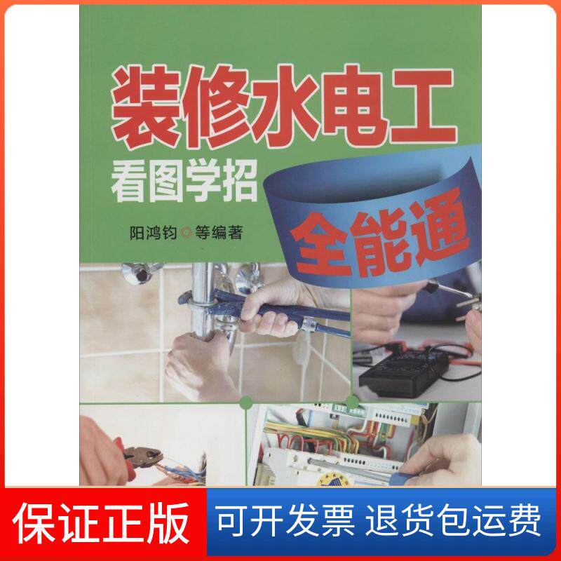 【保正版】装修水电工看图学招全能通无 著 阳鸿钧 等 编机械工业出版社9787111465096