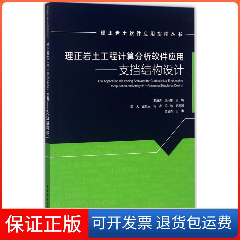 【保正版】理正岩土工程计算分析软件应用王海涛 等 主编中国建筑工业出版社9787112208302