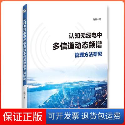 【保正版】认知无线电中多信道动态频谱管理方法研究赵楠中国水利水电出版社9787517071679